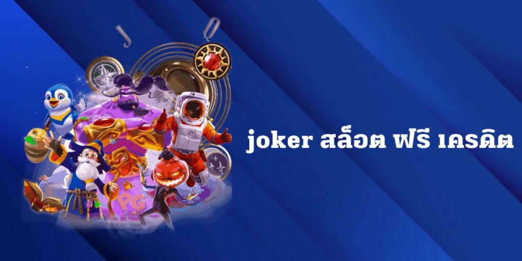 joker สล็อต ฟรี เครดิต