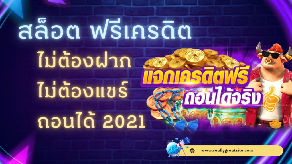 สล็อต ฟรีเครดิต ไม่ต้องฝาก ต้อง แชร์ ถอนได้ 2021