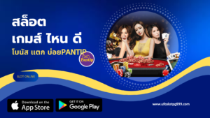 สล็อต เกมส์ ไหน ดี โบนัส แตก บ่อยpantip