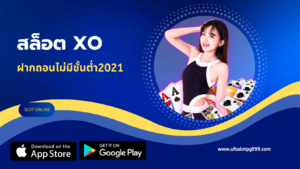 สล็อตxoฝากถอนไม่มีขั้นต่ํา2021