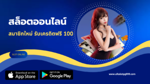 สล็อตออนไลน์ สมาชิกใหม่ รับเครดิตฟรี 100