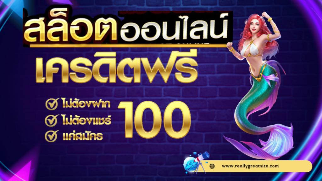 สล็อตออนไลน์ สมาชิกใหม่ รับเครดิตฟรี 100 ไม่ต้องฝาก