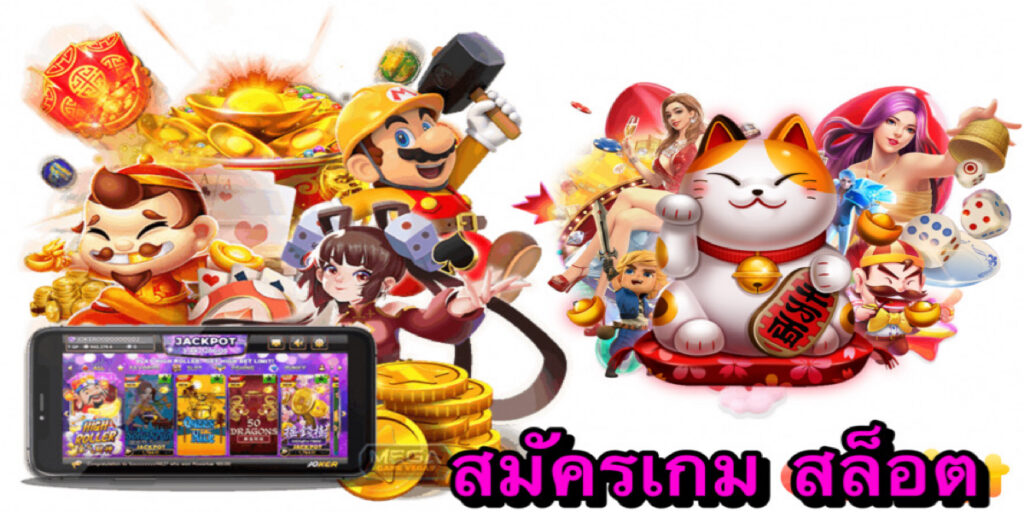 สมัครเกม สล็อต