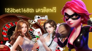 123bet168th เครดิตฟรี