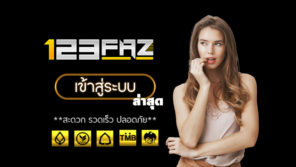 123faz เข้าสู่ระบบ ล่าสุด