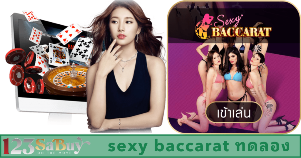 sexy baccarat ทดลอง