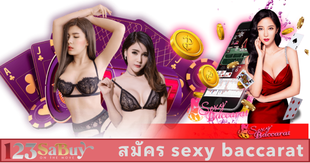 สมัคร sexy baccarat