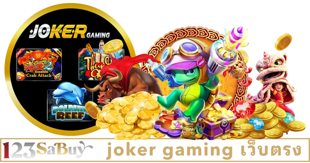 joker gaming เว็บตรง