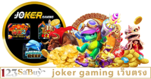 joker gaming เว็บตรง