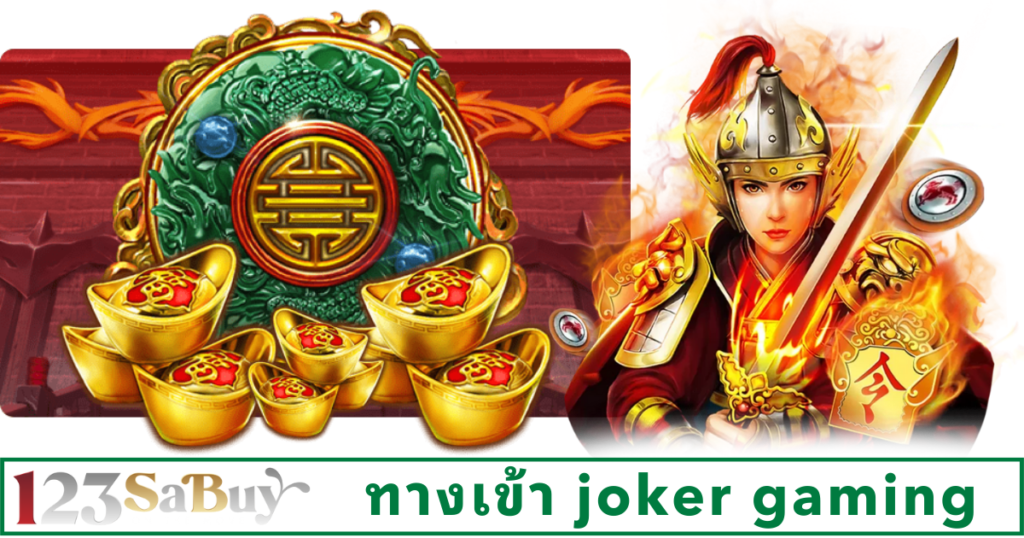 ทางเข้า joker gaming