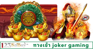 ทางเข้า joker gaming