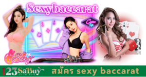 สมัคร sexy baccarat