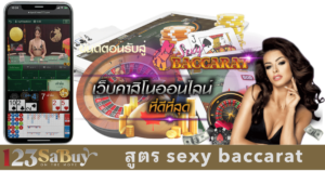 สูตร sexy baccarat