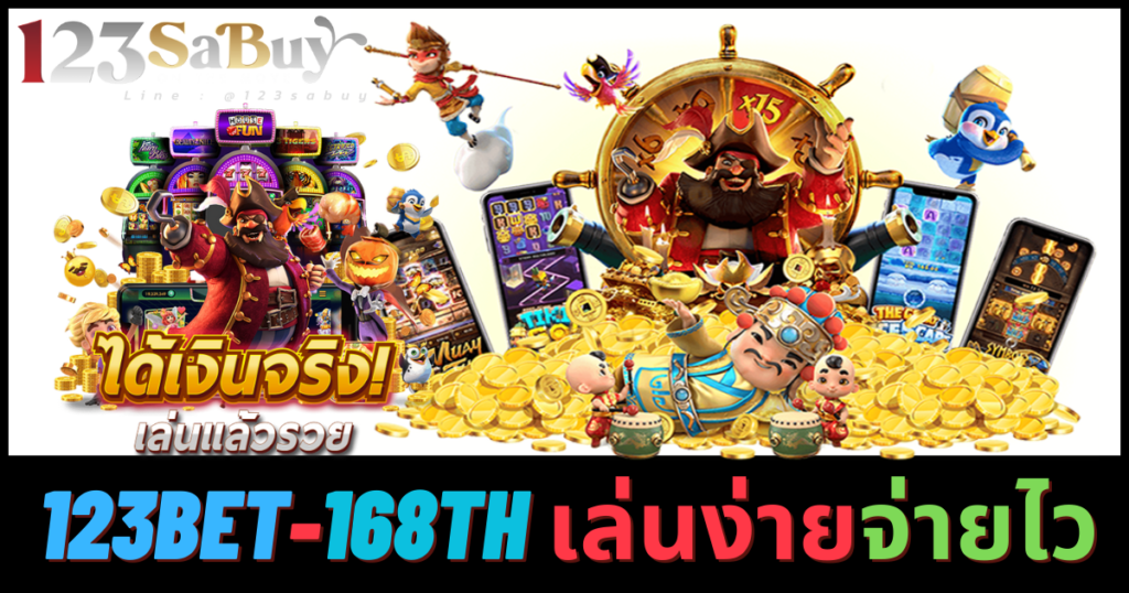 123bet-168th เล่นง่ายจ่ายไว