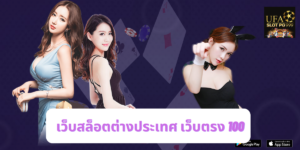 เว็บสล็อตต่างประเทศ เว็บตรง 100