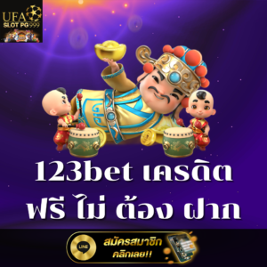 123bet เครดิต ฟรี ไม่ ต้อง ฝาก