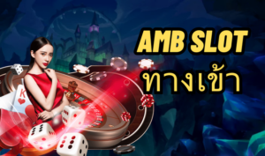 amb slot ทางเข้า