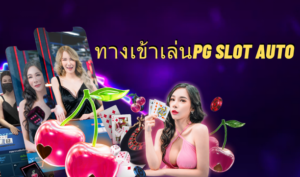 ทางเข้าเล่นpg slot auto