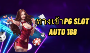 ทางเข้าpg slot auto 168