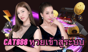 cat888 หวยเข้าสู่ระบบ