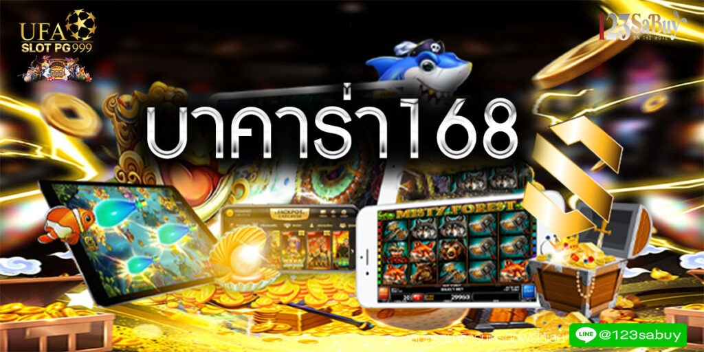 บาคาร่า168