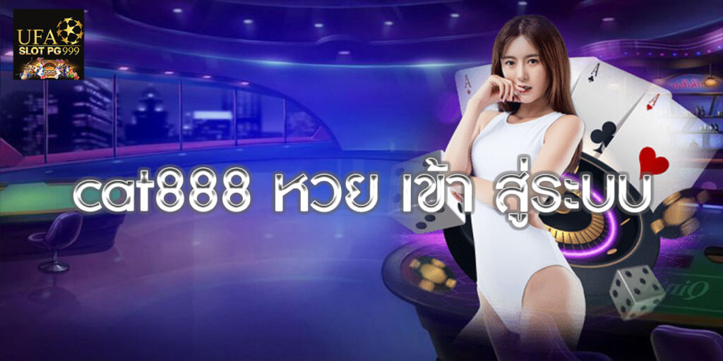 cat888 หวย เข้า สู่ระบบ