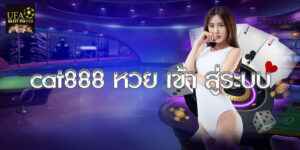 cat888 หวย เข้า สู่ระบบ