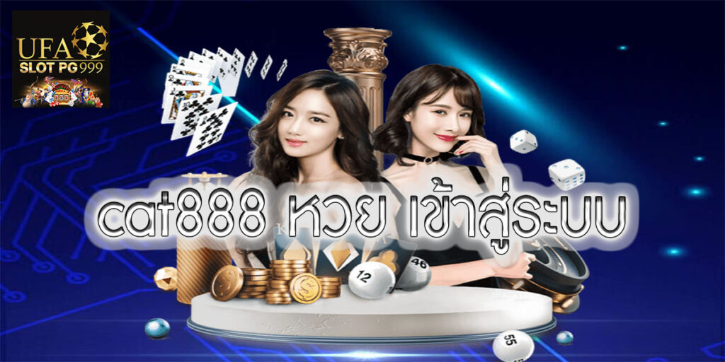 cat888 หวย เข้าสู่ระบบ