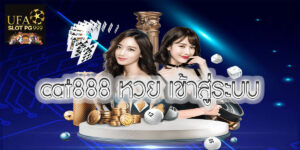 cat888 หวย เข้าสู่ระบบ