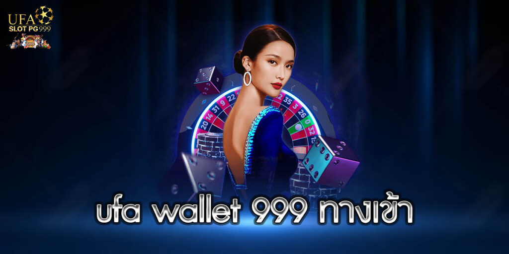 ufa wallet 999 ทางเข้า