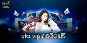 ufa vipเครดิตฟรี